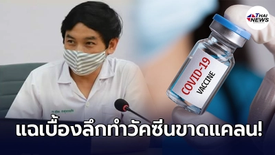นพ.สุภัทร แฉลับลวงพราง ปัญหาการกระจายวัคซีนที่จะทำให้วัคซีนขาดแคลน