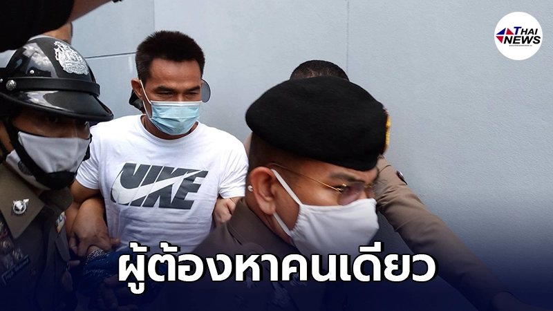 ผบ.ตร. ยืนยัน ลุงพล เป็นผู้ต้องหาคนเดียวในคดีน้องชมพู่