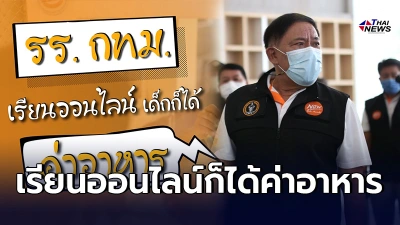 เรียนออนไลน์ที่บ้าน กทม.จ่ายให้เหมือนเดิม วันละ40 ให้ผู้ปกครองมารับเงิน