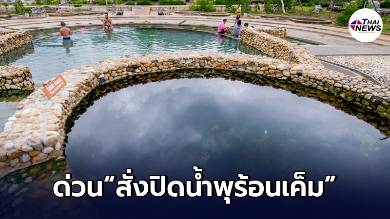 สั่งปิดน้ำพุร้อนเค็มด่วน เจอผู้ป่วย"โควิดสายพันธุ์แอฟริกา" หนีมาพัก สั่งปิดน้ำพุร้อนเค็มด่วน เจอผู้ป่วย"โควิดสายพันธุ์แอฟริกา" หนีมาพัก