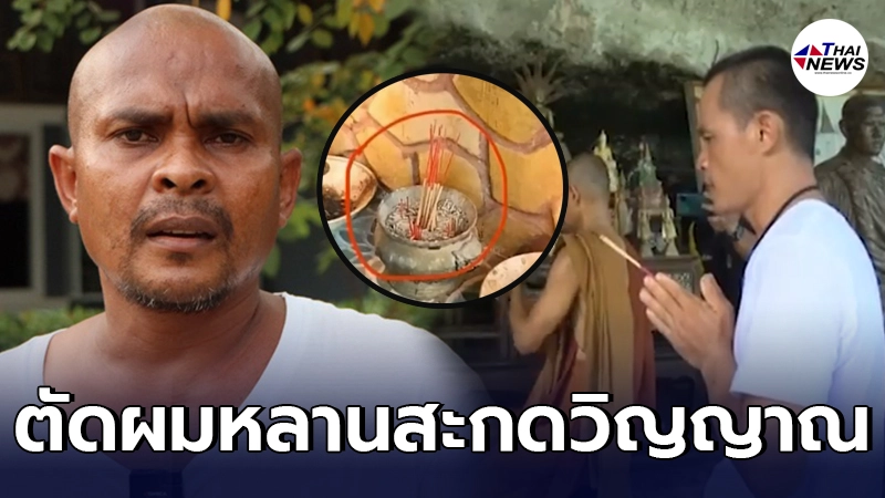 หมอปลา ลากไส้ลุงพล ไม่เคยให้ปักธูปกลับหัว ชี้ทำเองทุกอย่าง หมอปลา ลากไส้ลุงพล ไม่เคยให้ปักธูปกลับหัว ชี้ทำเองทุกอย่าง