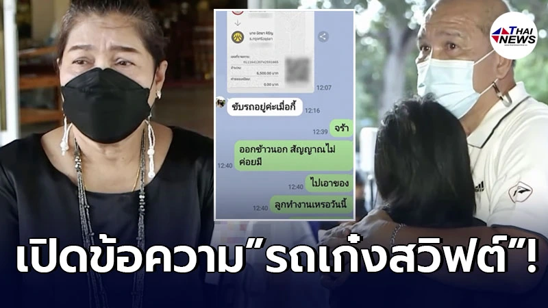 “แม่รถเก๋งสวิฟต์” เผยแชทข้อความสุดท้ายของ "ลูกสาว" กตัญญูจนวินาทีสุดท้าย
