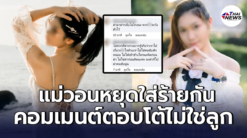 แม่ พริตตี้สาว18 ดึงสติชาวเน็ต ชี้ คอมเมนต์ตอบโต้ ไม่ใช่ลูก แม่ พริตตี้สาว18 ดึงสติชาวเน็ต ชี้ คอมเมนต์ตอบโต้ ไม่ใช่ลูก