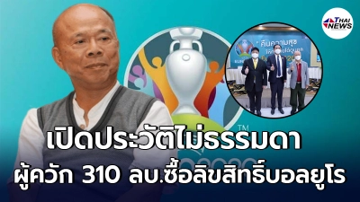 เปิดประวัติไม่ธรรมดา โกมล จึงรุ่งเรืองกิจ  นายทุนใหญ่ใจป้ำ ควัก 310 ล้านบาท