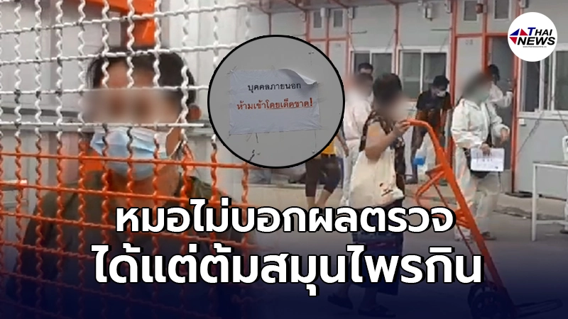 คนงานในแคมป์ เผยตรวจโควิด แต่หมอไม่บอกผล ลั่นนาทีนี้ต้องดูแลตัวเอง