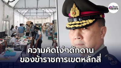 "เหรียญทอง"เบ่งใหญ่ ทำไมไม่ขออนุญาตสร้างรพ.สนาม แถม ด่าเขตหลักสี่โง่