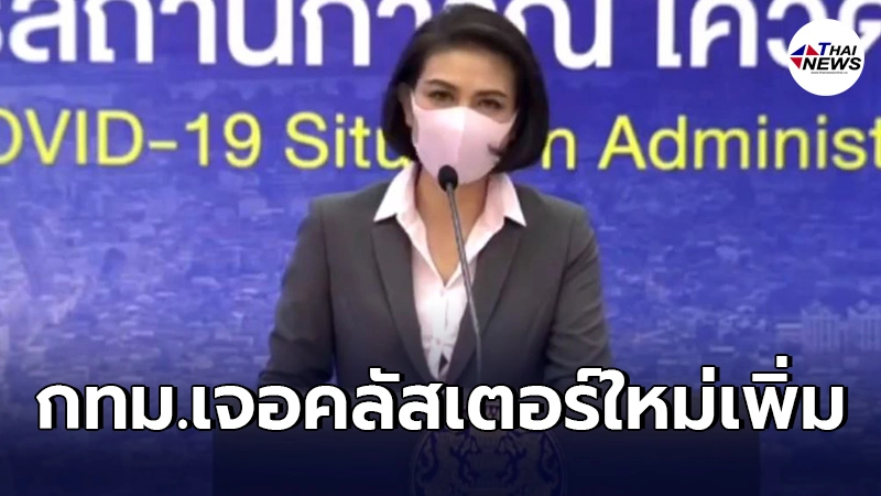 โควิดกทม.ติดเชื้อเพิ่ม1,032ราย  โผล่คลัสเตอร์ใหม่ร.ร.พลาธิการฯเขตบางนา