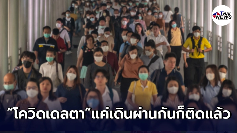 เผย"โควิด สายพันธุ์เดลตา"สุดอันตราย แค่เดินผ่านกันก็ติดแล้ว เผย"โควิด สายพันธุ์เดลตา"สุดอันตราย แค่เดินผ่านกันก็ติดแล้ว
