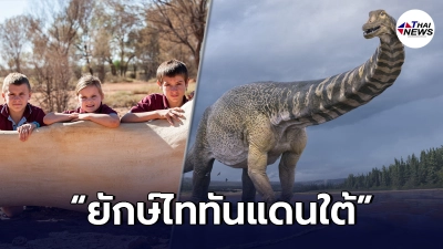 การค้นพบครั้งใหญ่ "ยักษ์ไททันแดนใต้"ไดโนเสาร์ ใหญ่สุดในออสเตรเลีย