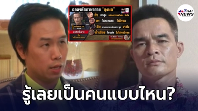 ย้อนดู "คุณหมอสตอรี่" เคยถอดรหัสภาษากายของ "ลุงพล" ก่อนถูกศาลออกหมายจับ