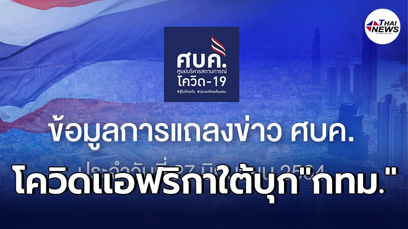 โควิดสายพันธุ์แอฟริกาใต้ บุก กทม. พบผู้ติดเชื้อรายเเรก โยงเคสที่นราธิวาส