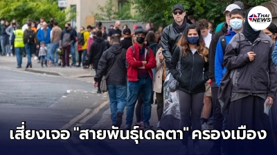 ยุโรป ออกประกาศช่วงเวลาที่ทั้งทวีป เสี่ยงเจอโควิด-19 "สายพันธุ์เดลตา"