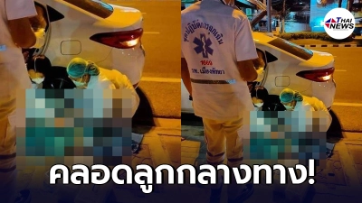 สาวปวดท้องกะทันหัน กำลังนั่งรถไป รพ. แต่สุดอั้นคลอดลูกบนรถยนต์