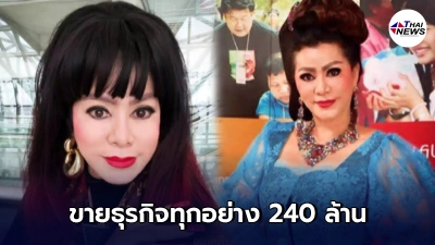 ดาวใจ ไพจิตร ตัวแม่วงการเพลงลูกกรุง ประกาศขายธุรกิจทุกอย่าง 240 ล้าน