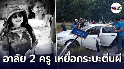 สุดเศร้า กระบะตีนผีพุ่งชน เก๋งครู แวะซื้อน้ำอ้อย ดับ 2  เจ็บอีก 2
