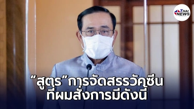 "ประยุทธ์"ลั่น สูตรในการจัดสรรวัคซีน 4 ข้อ จบในโพสต์เดียว