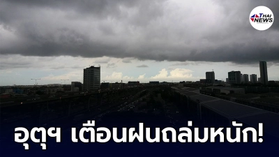 กรมอุตุฯ เตือนวันนี้ฝนถล่มหนัก เหนือ- อีสานอ่วม กทม.โดนด้วย