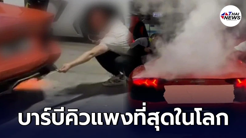 หนุ่มจีนเบิ้ลเครื่อง "ลัมโบร์กินี" พ่นไฟปิ้งบาร์บีคิว สุดท้ายรถพัง