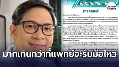 สารคณบดีเเพทย์รามาฯ หากโควิดระบาดมากกว่านี้ ก็คิดไม่ออกว่าจะทำอย่างไร