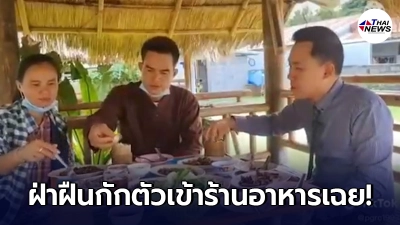 เตือน"ไชย์พล"ฝ่าฝืนกักตัว โผล่ร้านอาหารพร้อมทนาย นายอำเภอจ่อเล่นงานแล้ว เตือน"ไชย์พล"ฝ่าฝืนกักตัว โผล่ร้านอาหารพร้อมทนาย นายอำเภอจ่อเล่นงานแล้ว