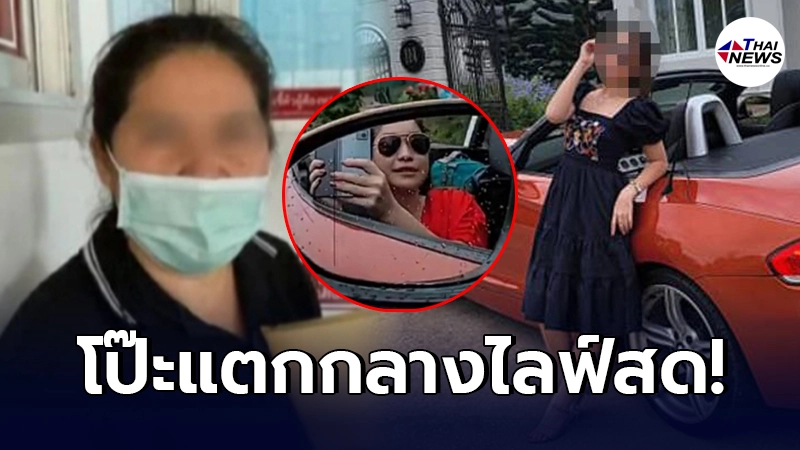 ชาวเน็ตแฉลากไส้ แม่สาวชุดแดง อ้างไม่รู้ว่าลูกไปกับใคร แต่โทรหากลางไลฟ์สด ชาวเน็ตแฉลากไส้ แม่สาวชุดแดง อ้างไม่รู้ว่าลูกไปกับใคร แต่โทรหากลางไลฟ์สด