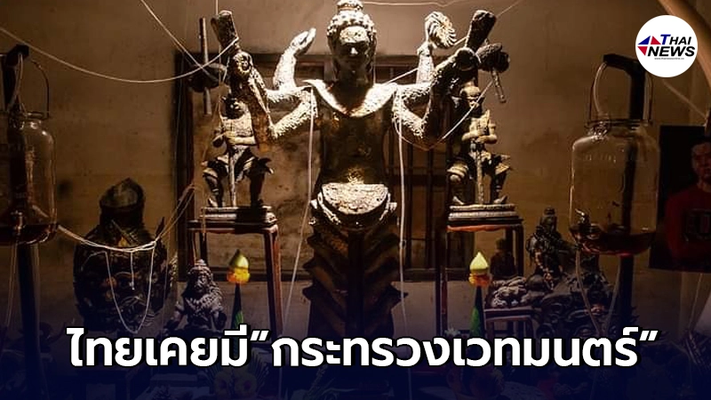 ไทยเคยมี"กระทรวงเวทมนตร์"สอบสวนคนทำผิดทางไสยศาสตร์โดยเฉพาะ