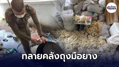 ปคบ.บุกทลายคลังถุงมือยางเก่านำมาซักก่อนบรรจุกล่องขายใหม่