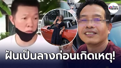 คนสนิทเสี่ย BMW เผยลางสังหรณ์ ก่อนพาพริตตี้วัย 18 เที่ยวเขาค้อ ซิ่งรถดับ