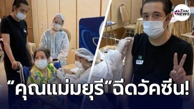 “หนุ่ม ศรราม” พา “คุณแม่มยุรี” เข้าฉีควัคซีนโควิด-19 เข็มแรก
