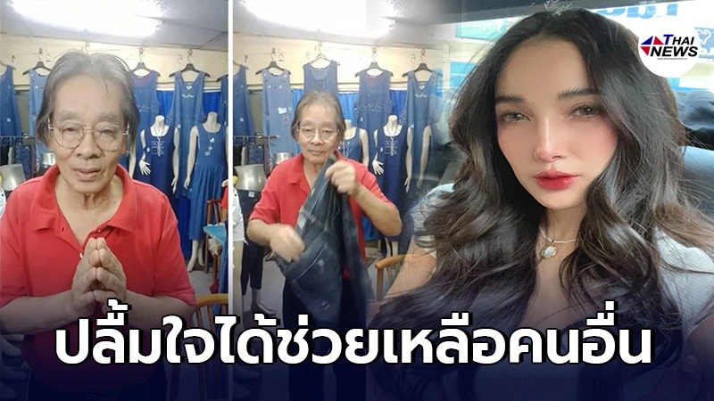 แพท ณปภา สุดปลื้มใจ หลังช่วยแชร์ไลฟ์คุณลุงขายเสื้อผ้า ขายดีแทบหยิบไม่ทัน