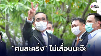 บิ๊กตู่ ไฟเขียว ไม่เลื่อนโครงการคนละครึ่งเฟส 3 ด้านร้านอาหารรอลุ้น ขอดู 15วัน