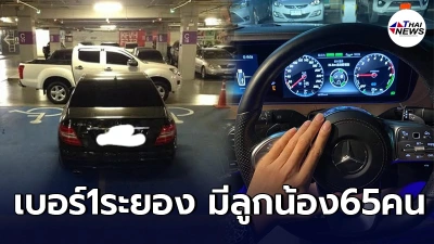 เปิดโพสต์หนุ่มจอดรถที่คนพิการ รปภ.ไม่ห้ามกลัวตกงาน เดือดล่าตัวคนประจาน