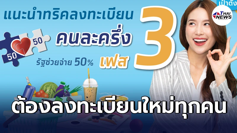 เเนะนำทริคลงทะเบียน คนละครึ่งเฟส3 ข้อควรระวัง จะได้ไม่พลาดกัน เช็คที่นี่