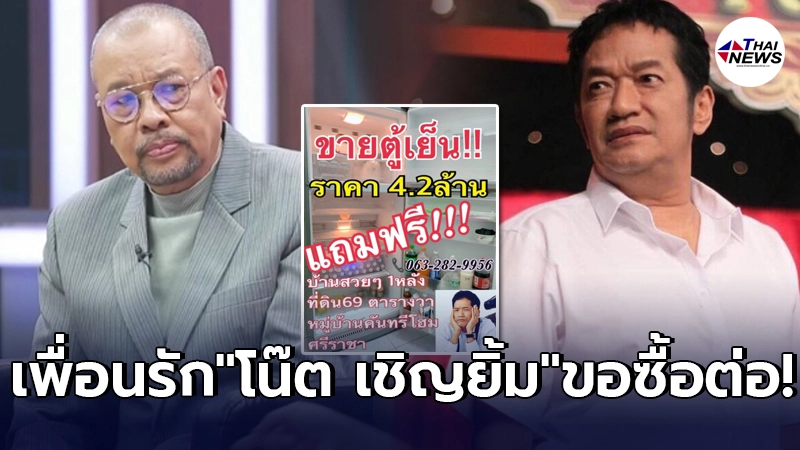น้าโย่ง เชิญยิ้ม ประกาศขายตู้เย็นแถมบ้าน โน๊ต เชิญยิ้ม โผล่คอมเมนต์ น้าโย่ง เชิญยิ้ม ประกาศขายตู้เย็นแถมบ้าน โน๊ต เชิญยิ้ม โผล่คอมเมนต์
