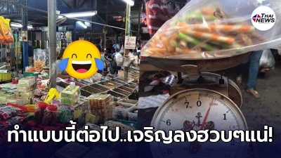 สาวบุกพิสูจน์ แม่ค้าขนมโกงตาชั่ง ทดสอบความซื่อสัตย์ให้แก้ตัวแล้ว สาวบุกพิสูจน์ แม่ค้าขนมโกงตาชั่ง ทดสอบความซื่อสัตย์ให้แก้ตัวแล้ว