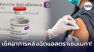 เรียนรู้อาการหลังฉีดวัคซีน แอสตราเซนเนกา แบบไหนต้องเฝ้าระวัง เรียนรู้อาการหลังฉีดวัคซีน แอสตราเซนเนกา แบบไหนต้องเฝ้าระวัง
