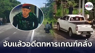 จับได้เเล้ว อดีตทหารเกณฑ์คลั่ง มือกราดยิงรพ.สนาม หนีไปจนมุมที่ระนอง