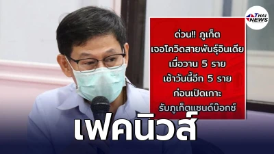 ภูเก็ต แจงแล้ว หลังโผล่ข่าวสะพัด พบผู้ป่วย โควิดสายพันธุ์อินเดีย