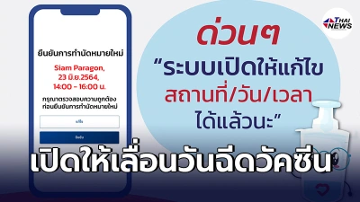 "ไทยร่วมใจ"ให้เเก้ไขเลื่อนนัด เปลี่ยนสถานที่/วัน/เวลาฉีดวัคซีนได้เเล้ว