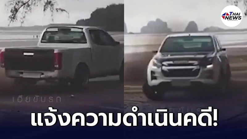 โดนแล้ว แจ้งดำเนินคดี หนุ่มดริฟต์รถกระบะ บนชายหาดฉางหลาง จ.ตรัง