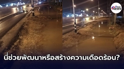 ชาวบ้านสว่างมรรคา ซัดแหลกหน่วยงาน ขยายถนน แต่ไม่มีปัญญาเก็บท่อระบายน้ำ