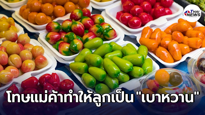 แม่ค้าร้านขนมไทย ถูกผู้ปกครองเข้ามาด่า ขายของให้ลูกจนเป็นโรคเบาหวาน