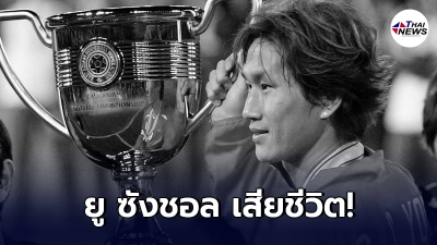 ยู ซังชอล อดีตกองกลางทีมชาติเกาหลีใต้เสียชีวิตในวัย 49 ปี