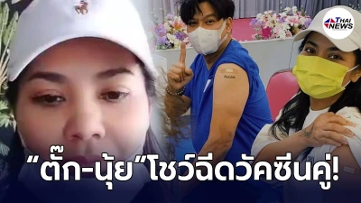 ตั๊ก ศิริพร-นุ้ย เชิญยิ้ม เข้าประเดิมฉีดวัคซีนแพ็คคู่ ด้วยสีหน้าแจ่มใส