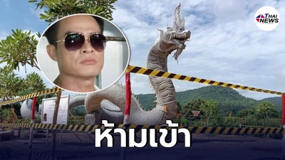 สั่งปักป้ายห้ามเข้า ลานพญานาค บ้านลุงพล สั่งปักป้ายห้ามเข้า ลานพญานาค บ้านลุงพล