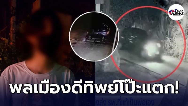 หนุ่มวัย 19 โป๊ะแตกสร้างเรื่องอุ้มทารกเสียชีวิตส่งรพ. หนุ่มวัย 19 โป๊ะแตกสร้างเรื่องอุ้มทารกเสียชีวิตส่งรพ.
