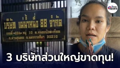 เปิดรายได้ 3 ธุรกิจ "แม่น้ำหนึ่ง" ขายของออนไลน์ รายได้หลักร้อยล้าน