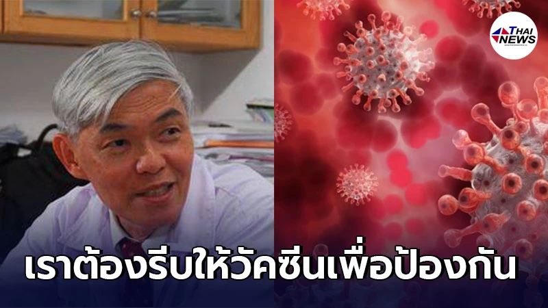 คุณหมอยง แนะให้เร่งฉีดวัคซีนโควิด-19 ก่อนสายพันธุ์เดลต้าจะระบาดในไทย คุณหมอยง แนะให้เร่งฉีดวัคซีนโควิด-19 ก่อนสายพันธุ์เดลต้าจะระบาดในไทย