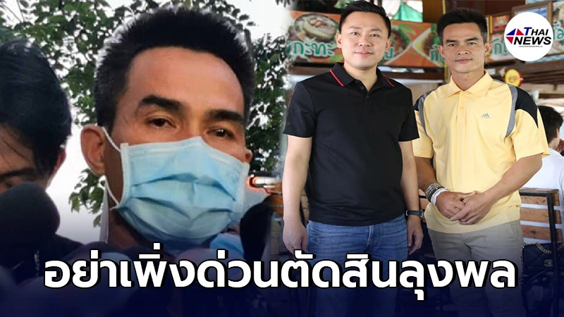 ทนายตั้ม วอนอย่าด่วนตัดสินลุงพล ขอทำหน้าที่ทนายความสืบความจริงให้ปรากฎ ทนายตั้ม วอนอย่าด่วนตัดสินลุงพล ขอทำหน้าที่ทนายความสืบความจริงให้ปรากฎ