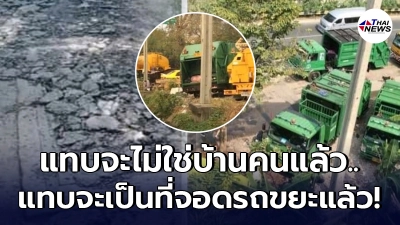 ชาวบ้านสุดทน อัดคลิปแฉ สนง.เขตยานนาวา ไหนบอกจะขอพื้นที่จอดรถขยะชั่วคราว